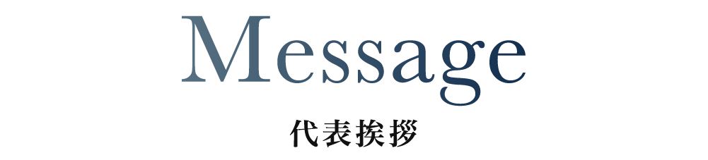代表挨拶