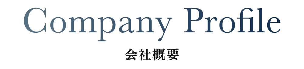会社概要