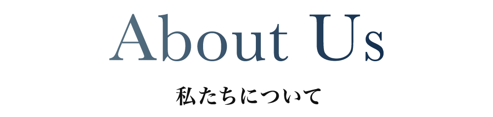 私たちについて