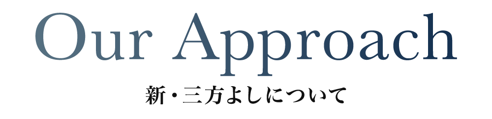 新・三方よしについて