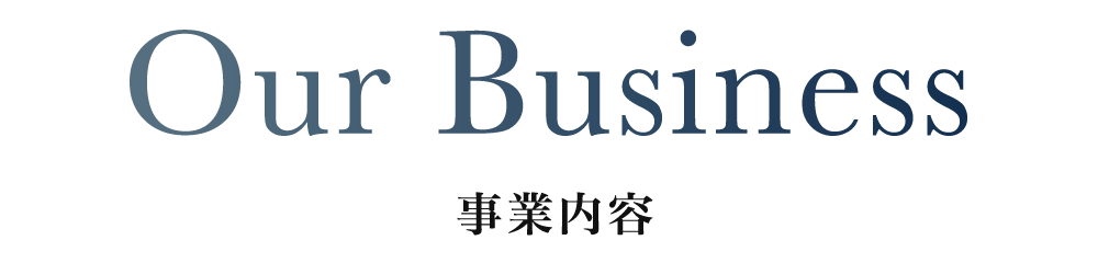 事業内容