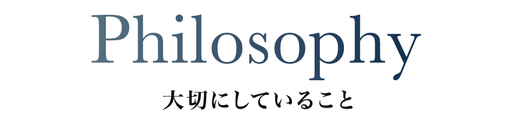 大切にしていること